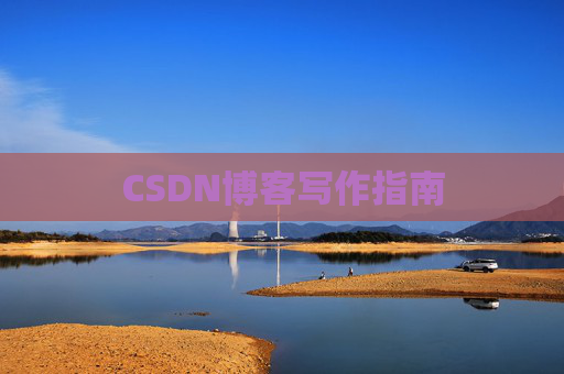 CSDN博客写作指南 CSDN博客写作指南